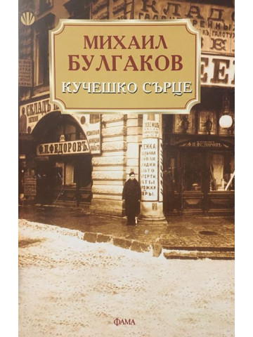 Кучешко сърце