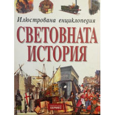 Илюстрована енциклопедия: Световната история