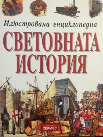 Илюстрована енциклопедия: Световната история