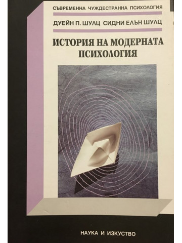 История на модерната психология