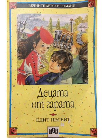 Децата от гарата
