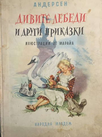 Дивите лебеди и други приказки
