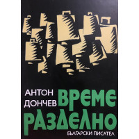 Време разделно