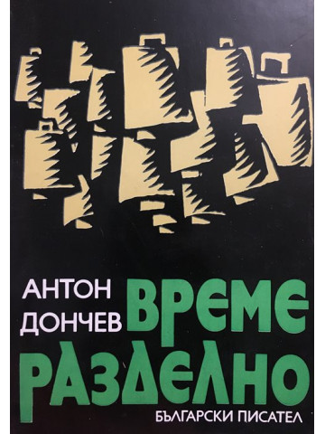 Време разделно