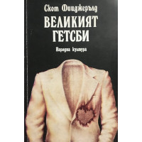 Великият Гетсби