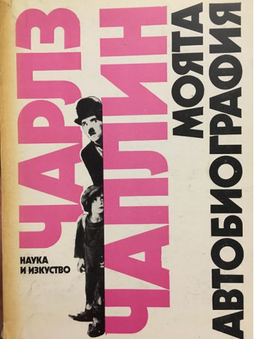 Моята автобиография