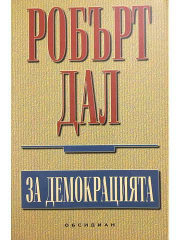 За демокрацията