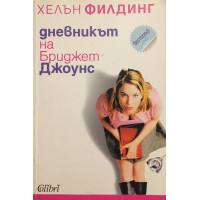 Дневникът на Бриджит Джоунс