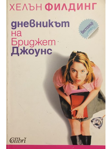 Дневникът на Бриджит Джоунс