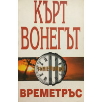 Времетръс