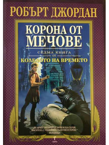 Колелото на времето. Книга 7: Корона от мечове