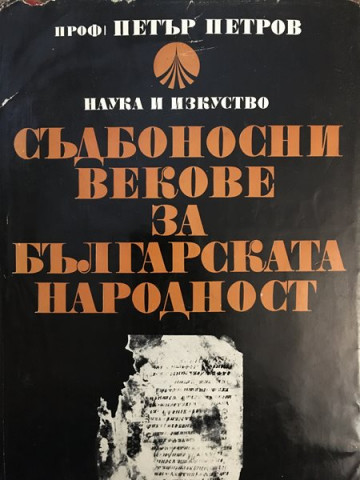 Съдбоносни векове за българската народност
