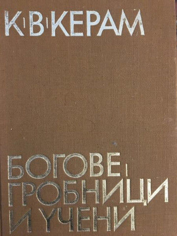 Богове, гробници и учени