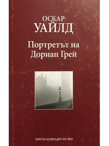 Портретът на Дориан Грей