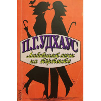 Любовният сезон на търтеите