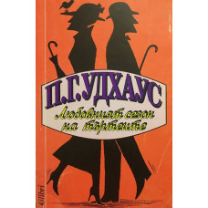 Любовният сезон на търтеите
