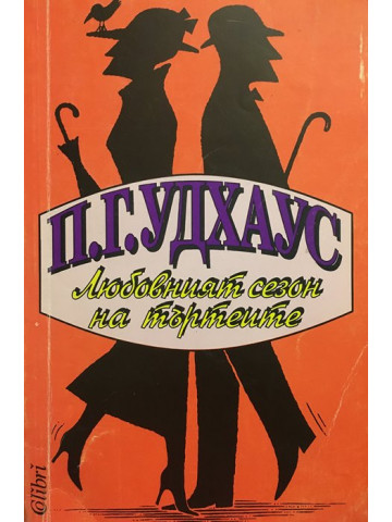 Любовният сезон на търтеите