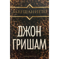Завещанието