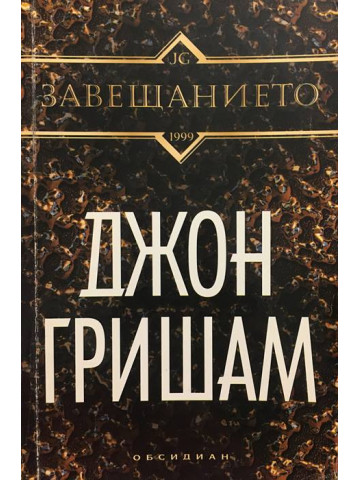 Завещанието