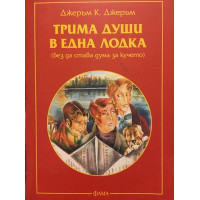Трима души в една лодка