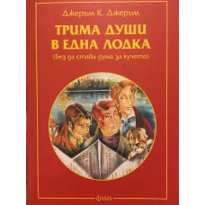 Трима души в една лодка