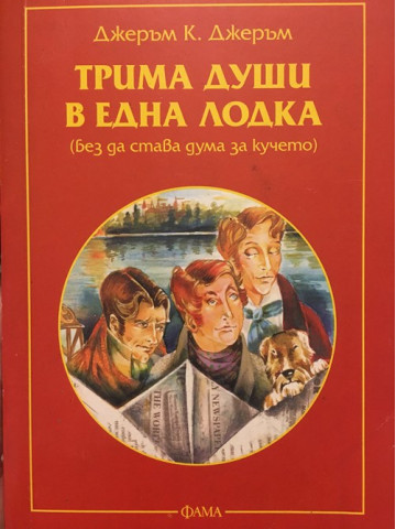 Трима души в една лодка