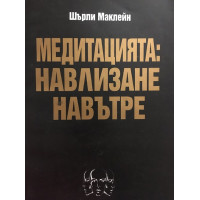 Медитацията: Навлизане навътре