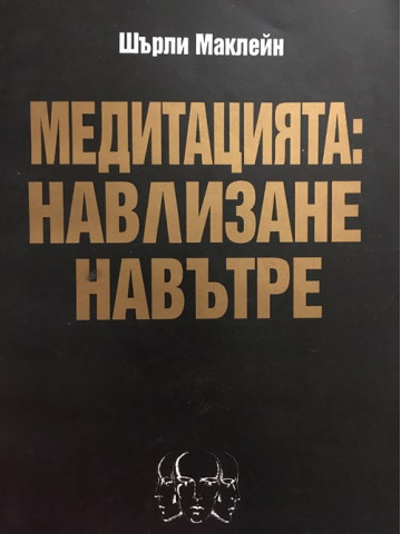 Медитацията: Навлизане навътре