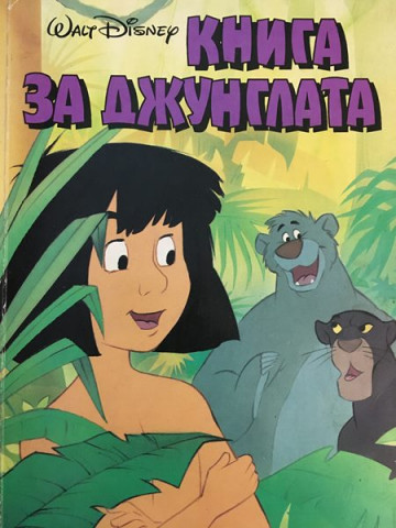 Книга за джунглата