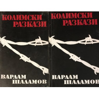 Колимски разкази. Том 1-2