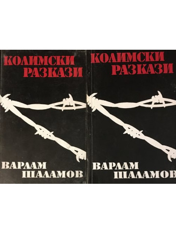 Колимски разкази. Том 1-2