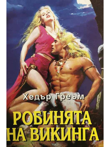 Робинята на викинга