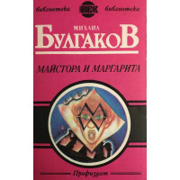 Майстора и Маргарита