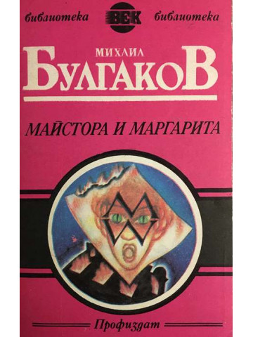 Майстора и Маргарита