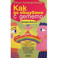 Как да общуваме с детето - продължение