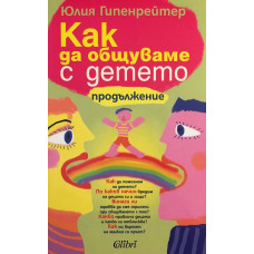 Как да общуваме с детето - продължение