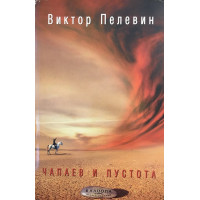 Чапаев и пустота