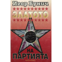 Златото на партията