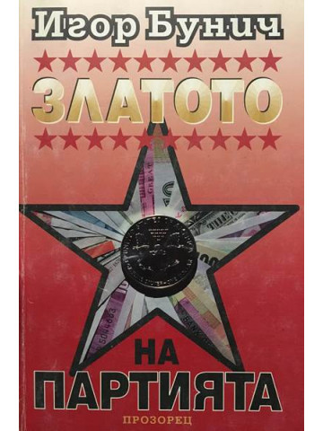 Златото на партията