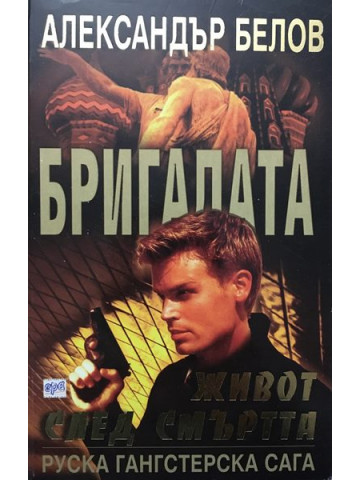 Бригадата. Книга 3: Живот след смъртта 