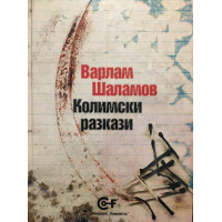 Колимски разкази