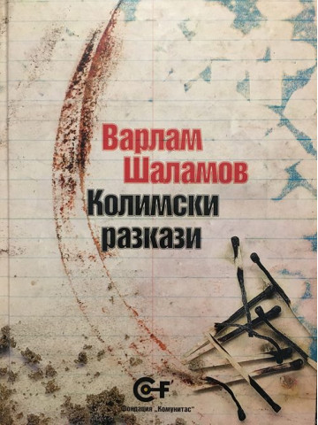 Колимски разкази