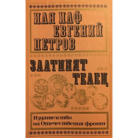Златният телец