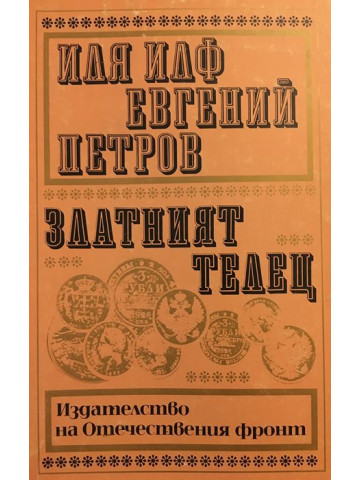 Златният телец