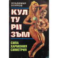 Културизъм