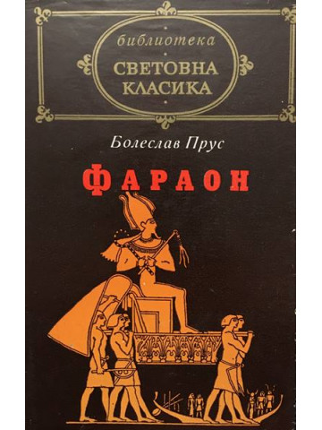 Фараон
