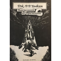 Властелинът на пръстените. Том 1
