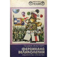Фердинанд Великолепни