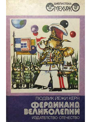 Фердинанд Великолепни