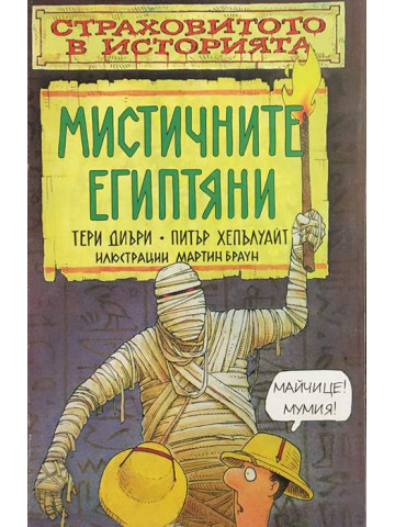Страховитото в историята: Мистичните египтяни